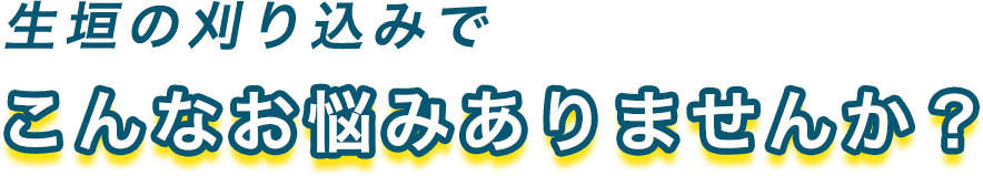 生け垣の刈り込みでこんなお悩みありませんか?