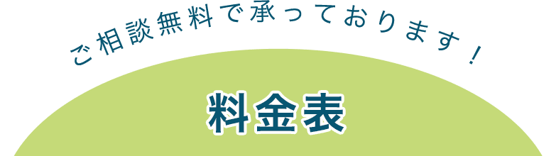 料金表 ご相談無料で承っております!