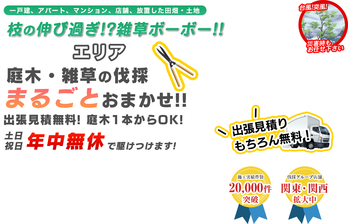 伐採 剪定なら植木屋・造園屋の伐採レスキュー山梨にお任せください！　最短最速30分で駆けつけます！　ご相談無料！出張見積もり無料！　安心安全の保険完備！